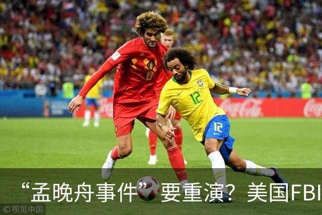 “孟晚舟事件”要重演？美国FBI机场逮捕中国女子，被指控间谍罪