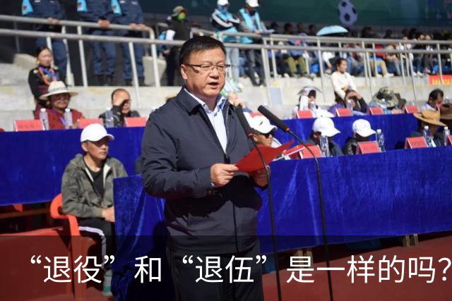 “退役”和“退伍”是一样的吗？最好不要乱讲，免得被内行人笑话