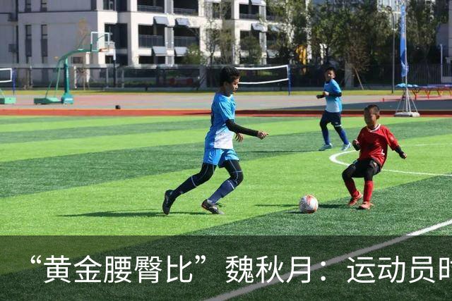“黄金腰臀比”魏秋月：运动员时因技术出名，后来靠身材出圈