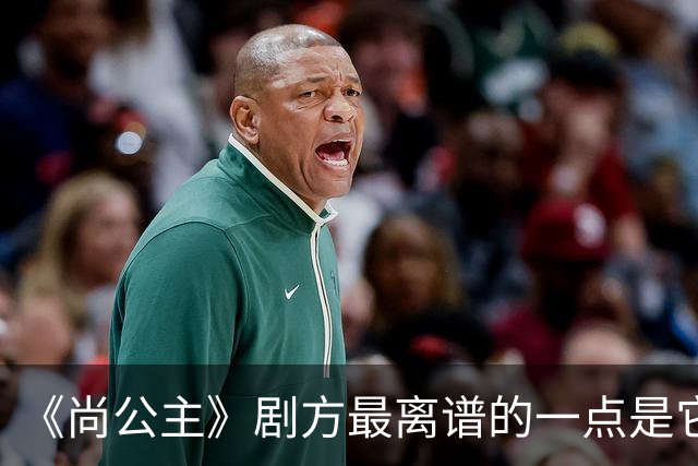 《尚公主》剧方最离谱的一点是它们连九重紫的CP粉都没继承到多少