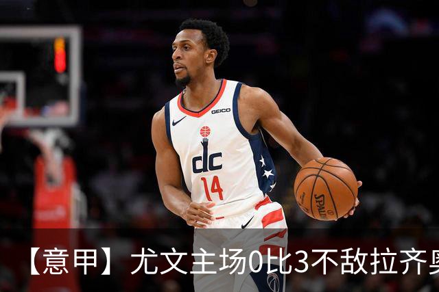 【意甲】尤文主场0比3不敌拉齐奥，近5轮仅1胜