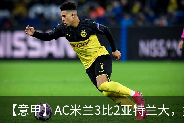 【意甲】AC米兰3比2亚特兰大，拉莫斯点射破门+失点