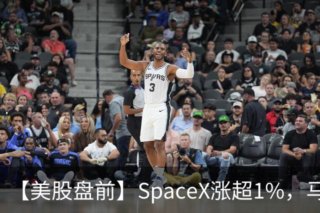 【美股盘前】SpaceX涨超1%，马斯克称明年向美国每名儿童赠送一股SpaceX股票；AI芯片、存储芯片、光通信股集体上涨，SK海力士涨超4%；英伟达推动HBM标准化，三星据悉将首...