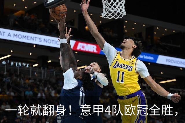一轮就翻身！意甲4队欧冠全胜，这是短暂爆种，还是意甲真的回来了？