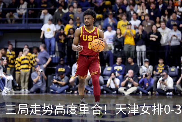 三局走势高度重合！天津女排0-3不敌上海，固定换人模式值得商榷