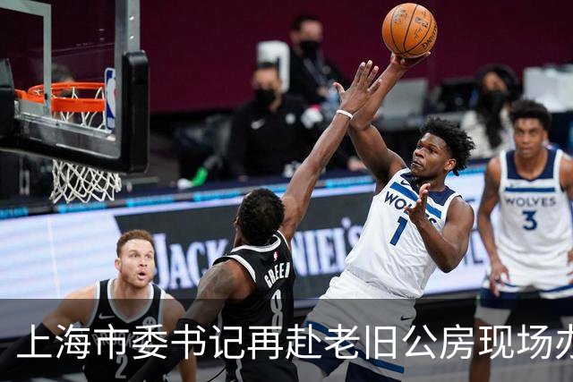 上海市委书记再赴老旧公房现场办公，信号不一般
