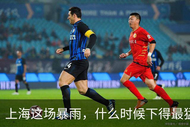 上海这场暴雨，什么时候下得最猛？答案可能让你今晚不想出门