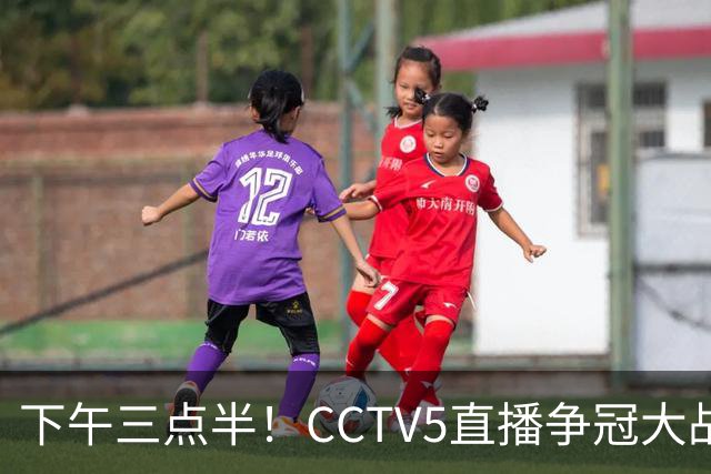 下午三点半！CCTV5直播争冠大战，蓉城主场无退路，输球=成全中超笑料