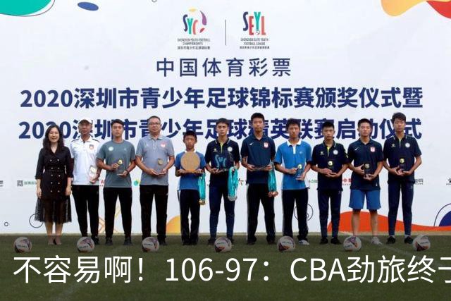 不容易啊！106-97：CBA劲旅终于赢了终结连败、首胜本土后卫27分