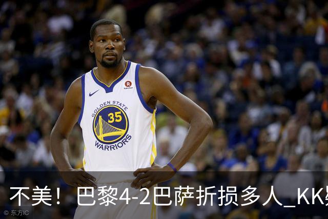 不美！巴黎4-2巴萨折损多人 KK疑似ACL断裂赛季报销