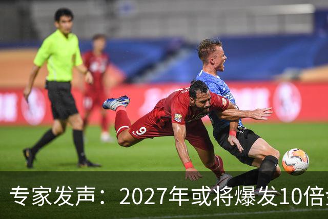 专家发声：2027年或将爆发10倍金融危机 人们抛资产是自救还是踩