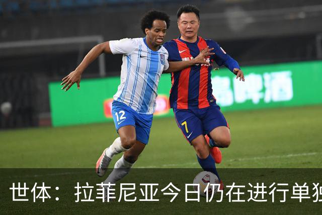 世体：拉菲尼亚今日仍在进行单独训练，弗里克需评估其恢复情况