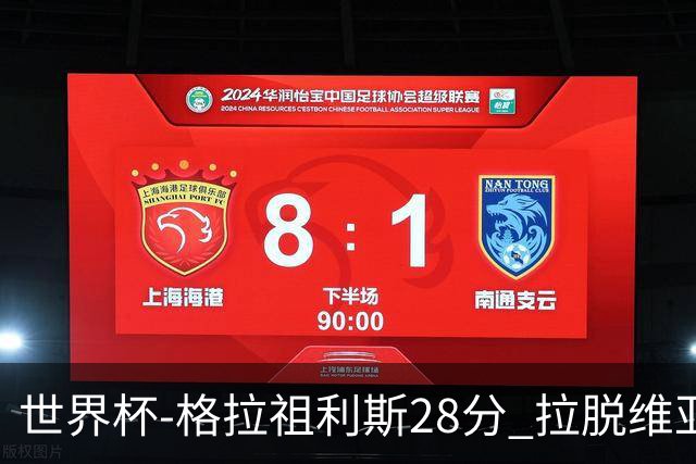 世界杯-格拉祖利斯28分 拉脱维亚险胜意大利