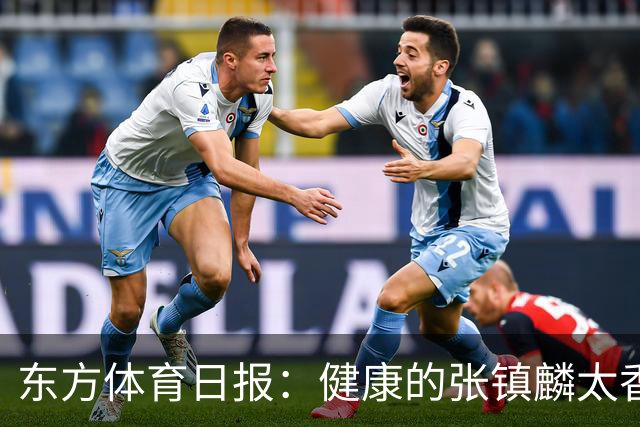 东方体育日报：健康的张镇麟太香了！