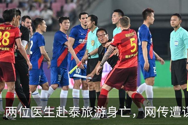 两位医生赴泰旅游身亡，网传遭谋杀、器官被摘除，单位通报
