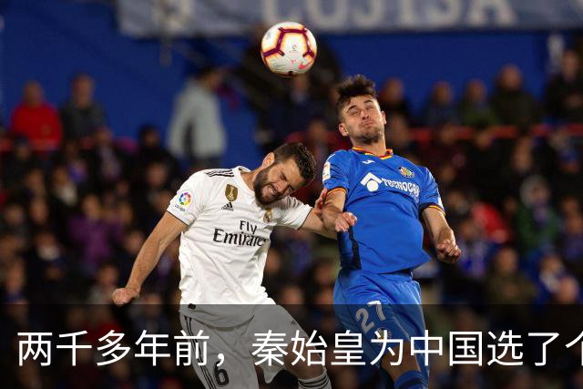 两千多年前，秦始皇为中国选了个霸气名字，至今仍被沿用！