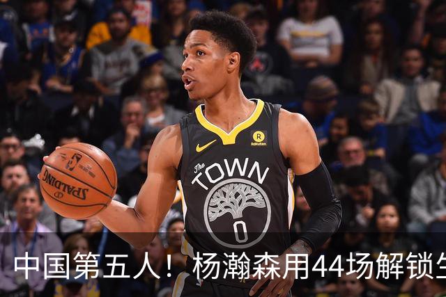 中国第五人！杨瀚森用44场解锁生涯100分，王治郅用了22场，那姚明和易建联呢？