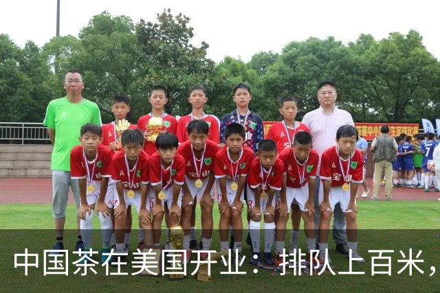 中国茶在美国开业：排队上百米，市长前市长都被现场“圈粉”