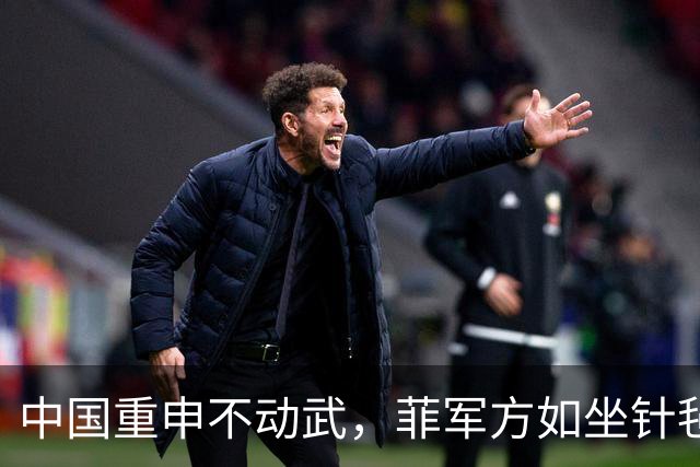 中国重申不动武，菲军方如坐针毡，马科斯演不下去，美国不当炮灰