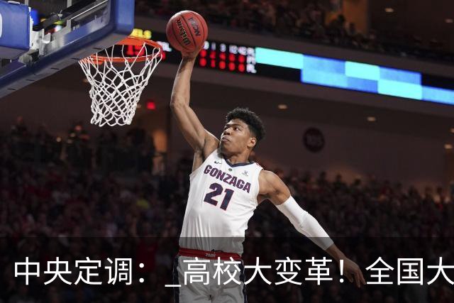 中央定调： 高校大变革！全国大学划分三条赛道,高考逻辑彻底变了