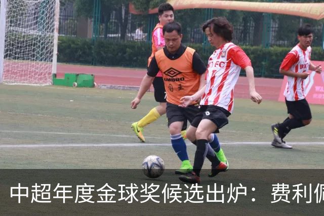 中超年度金球奖候选出炉：费利佩领衔，张玉宁、王钰栋在列