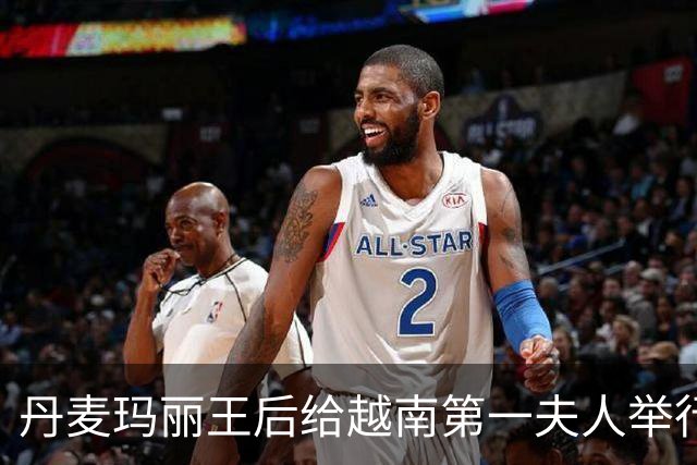 丹麦玛丽王后给越南第一夫人举行欢迎晚宴，佩戴新王冠超精致