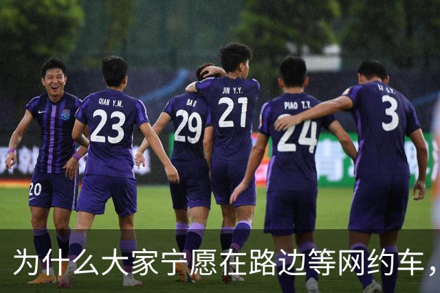 为什么大家宁愿在路边等网约车，也不愿意去坐就在路边的出租车？