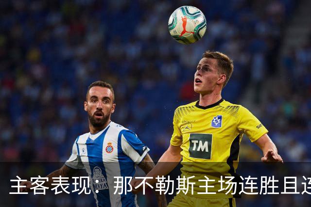 主客表现：那不勒斯主场连胜且连续零封