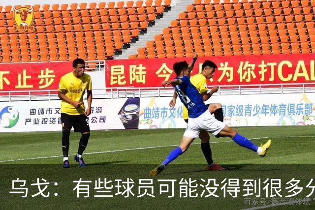 乌戈：有些球员可能没得到很多分 但他们在防守方面的贡献特别