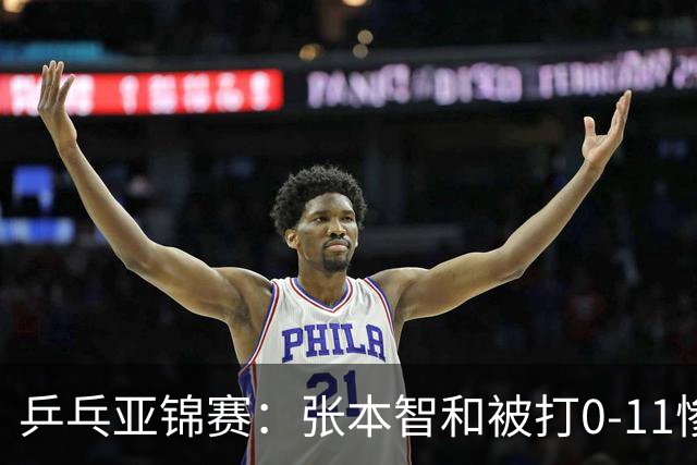 乒乓亚锦赛：张本智和被打0-11惨败！松岛辉空输球 日本两队1胜1负