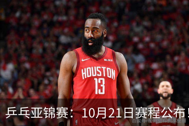 乒乓亚锦赛：10月21日赛程公布！国乒5项出击，多位主力将登场