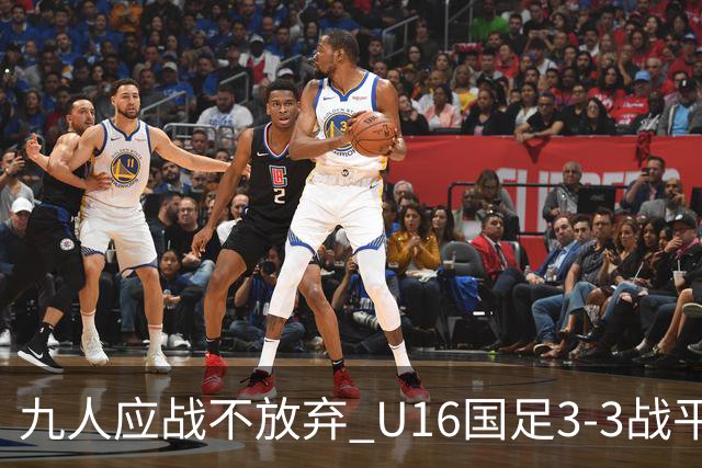 九人应战不放弃 U16国足3-3战平巴林 海湾杯两胜一平收官