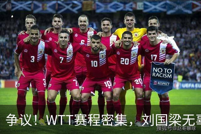 争议！WTT赛程密集，刘国梁无辜躺枪，樊振东退出的含金量在上升