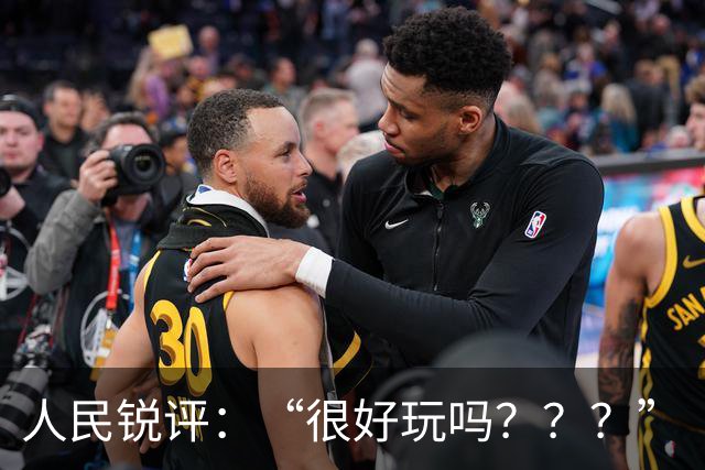 人民锐评：“很好玩吗？？？”