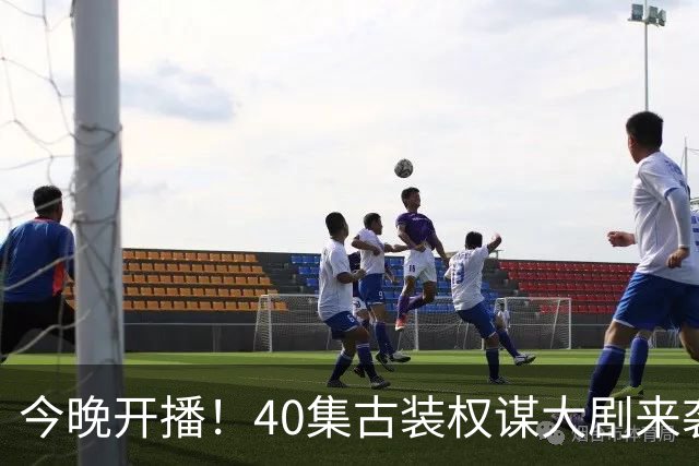 今晚开播！40集古装权谋大剧来袭，看完预告我想说：这剧不火都难