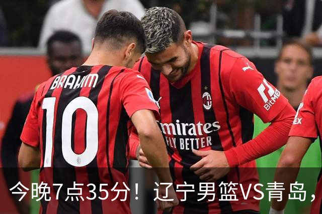 今晚7点35分！辽宁男篮VS青岛，刘维伟欲拿首胜，赵继伟带队！