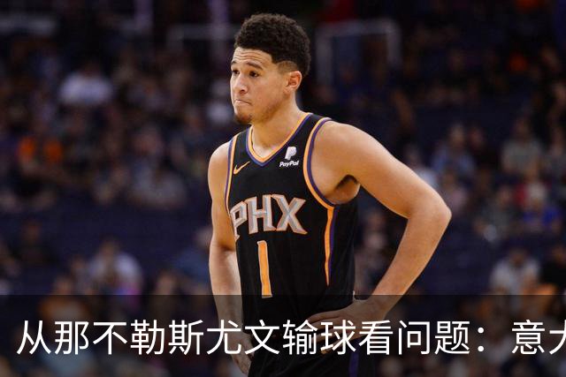 从那不勒斯尤文输球看问题：意大利足球衰落，根本就在圈子文化