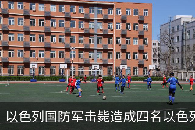 以色列国防军击毙造成四名以色列士兵死亡的哈马斯努赫巴成员
