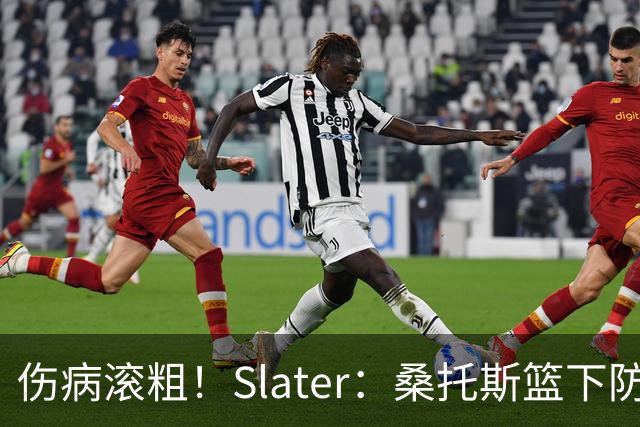 伤病滚粗！Slater：桑托斯篮下防守后伤退 捂着左膝返回更衣室