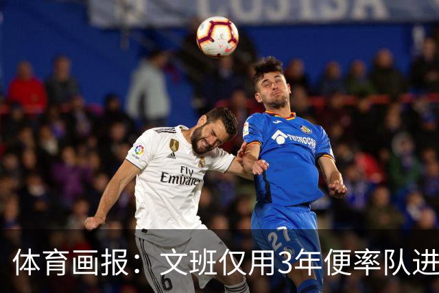 体育画报：文班仅用3年便率队进总决赛 成长速度或是NBA历史最快