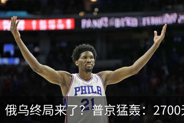 俄乌终局来了？普京猛轰：2700无人机与1700航空炸弹直扑乌克兰