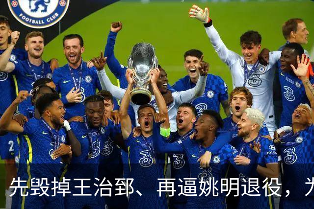 先毁掉王治郅、再逼姚明退役，为什么说他令中国篮球倒退了20年？