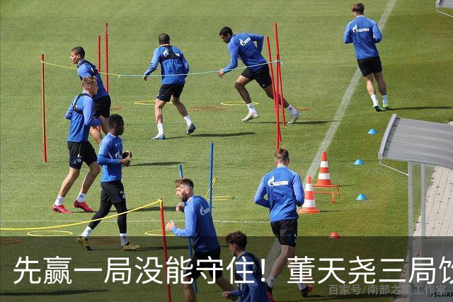先赢一局没能守住！董天尧三局饮恨，国羽小将古突士2金1银