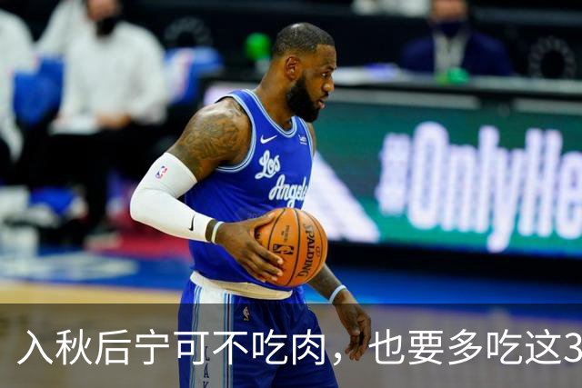入秋后宁可不吃肉，也要多吃这3菜，高钾高蛋白，鲜嫩营养又当季