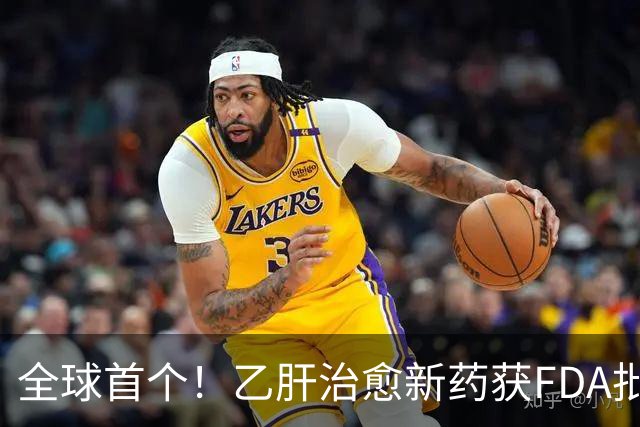 全球首个！乙肝治愈新药获FDA批准上市
