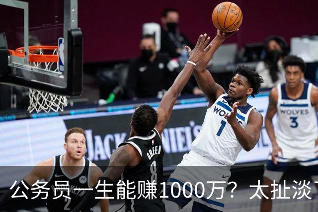 公务员一生能赚1000万？太扯淡了