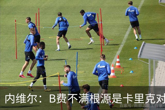 内维尔：B费不满根源是卡里克对阵利兹联时安排其踢双伪中锋