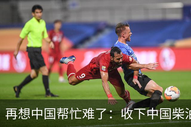 再想中国帮忙难了：收下中国柴油就翻脸，菲律宾亲手堵上自己退路