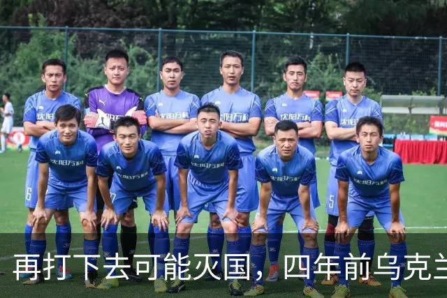 再打下去可能灭国，四年前乌克兰还有4300多万人，如今还有多少？
