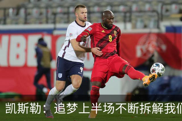凯斯勒：追梦上半场不断拆解我们的防守 这是我需要承担的责任